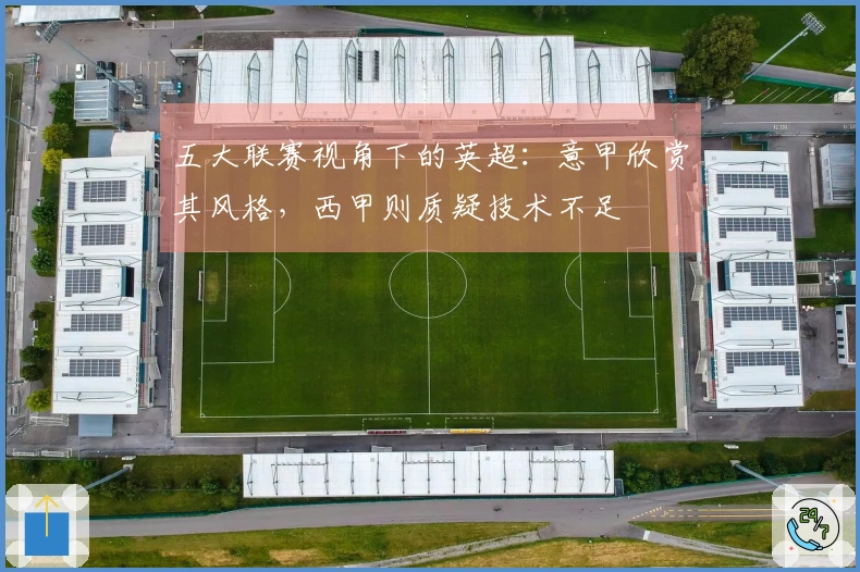 五大联赛视角下的英超：意甲欣赏其风格，西甲则质疑技术不足