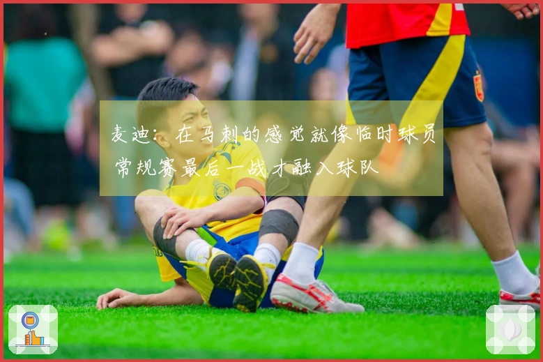 麦迪：在马刺的感觉就像临时球员 常规赛最后一战才融入球队