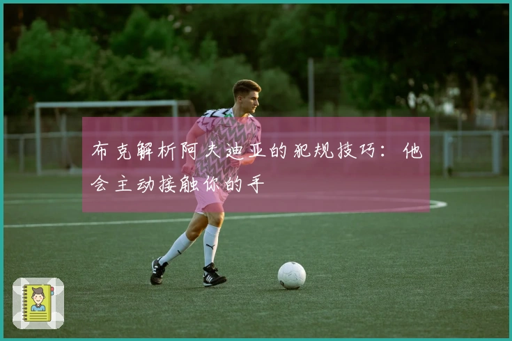 布克解析阿夫迪亚的犯规技巧：他会主动接触你的手