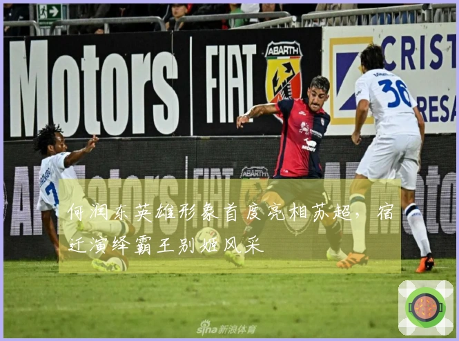 何润东英雄形象首度亮相苏超，宿迁演绎霸王别姬风采