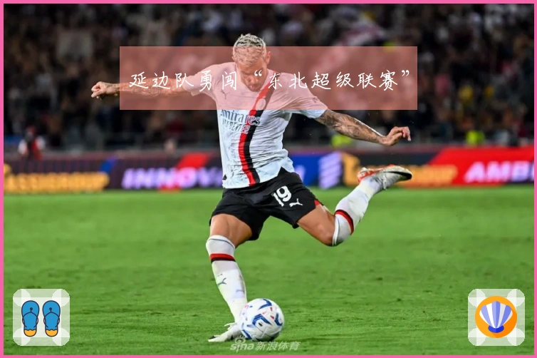 延边队勇闯“东北超级联赛”