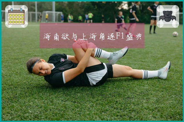 海南欲与上海角逐F1盛典