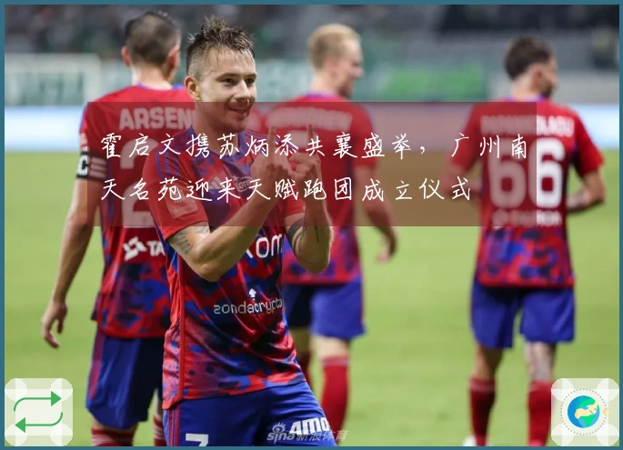 霍启文携苏炳添共襄盛举，广州南天名苑迎来天赋跑团成立仪式