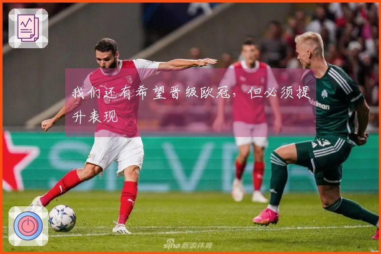 我们还有希望晋级欧冠，但必须提升表现