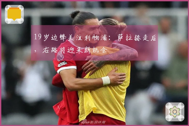 19岁边锋关注利物浦：萨拉赫走后，右路将迎来新机会
