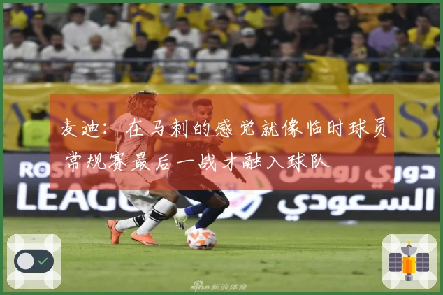 麦迪：在马刺的感觉就像临时球员 常规赛最后一战才融入球队