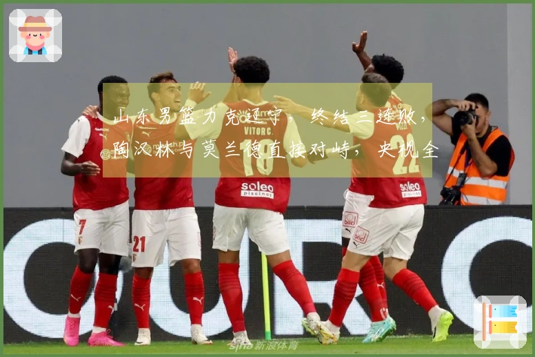 山东男篮力克辽宁，终结三连败，陶汉林与莫兰德直接对峙，央视全程直播