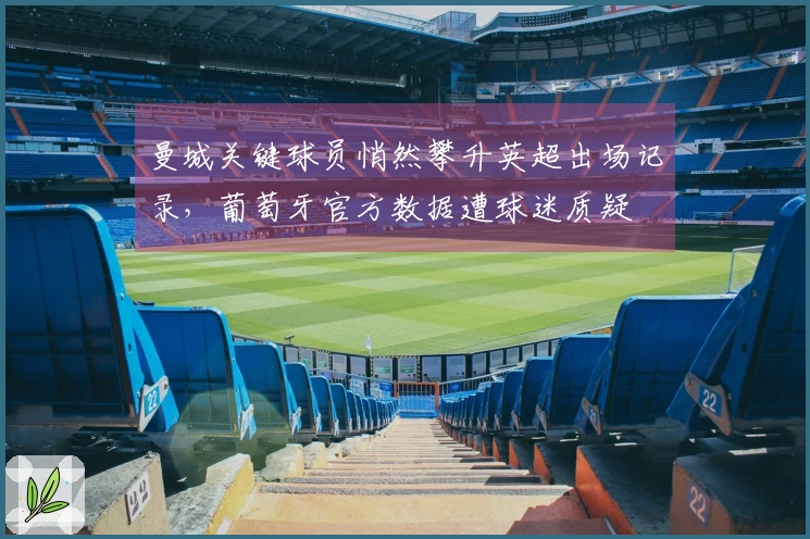 曼城关键球员悄然攀升英超出场记录，葡萄牙官方数据遭球迷质疑