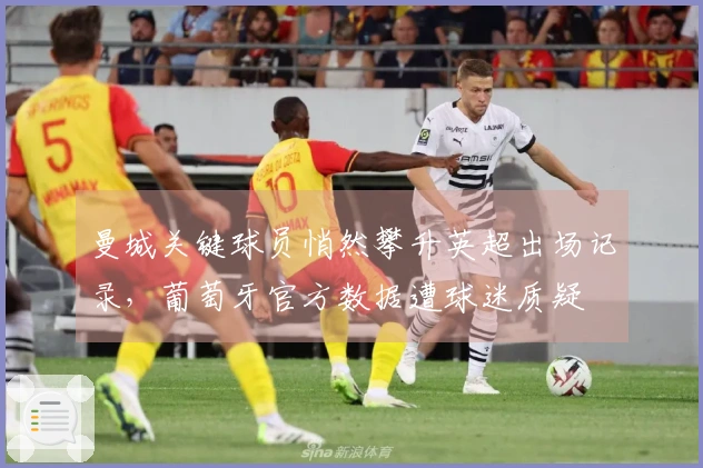 曼城关键球员悄然攀升英超出场记录，葡萄牙官方数据遭球迷质疑