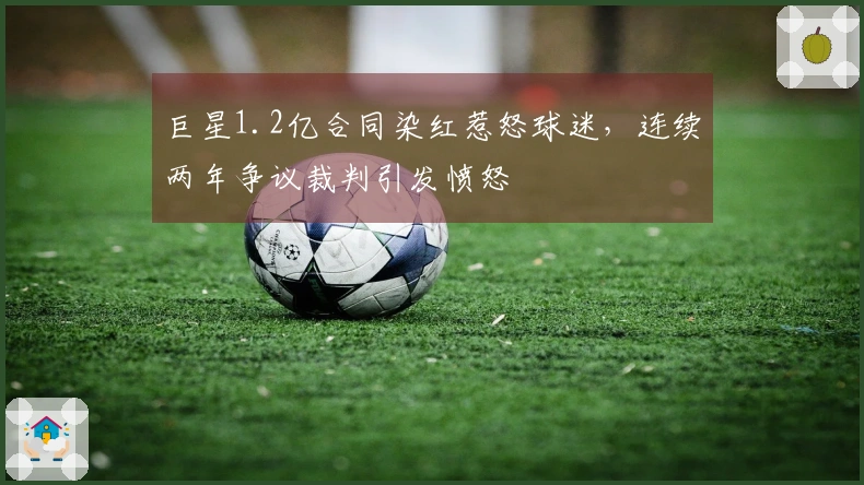 巨星1.2亿合同染红惹怒球迷，连续两年争议裁判引发愤怒