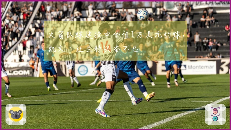 火箭队球迷投中价值1万美元的球，凯文·杜兰特兴奋不已