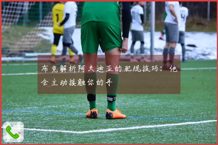 布克解析阿夫迪亚的犯规技巧：他会主动接触你的手